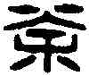 荼,龐荼私印 ,書法字典
